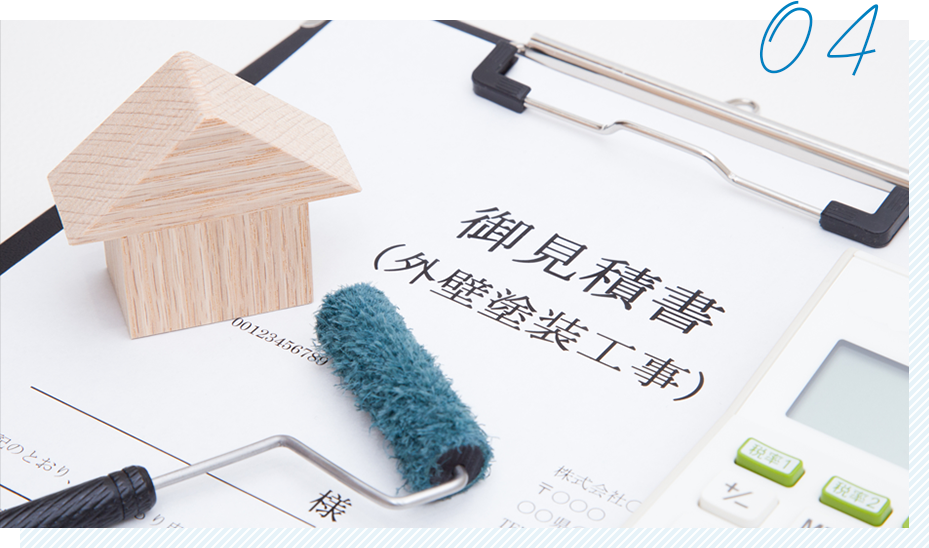 事前に丁寧な説明とお見積もりを行います