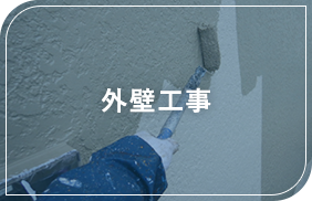 外壁・屋根塗装
