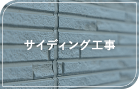 サイディング