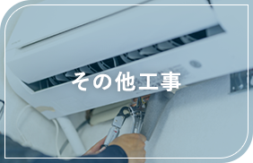 その他工事