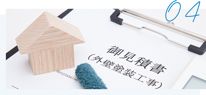 事前に丁寧な説明とお見積もりを行います