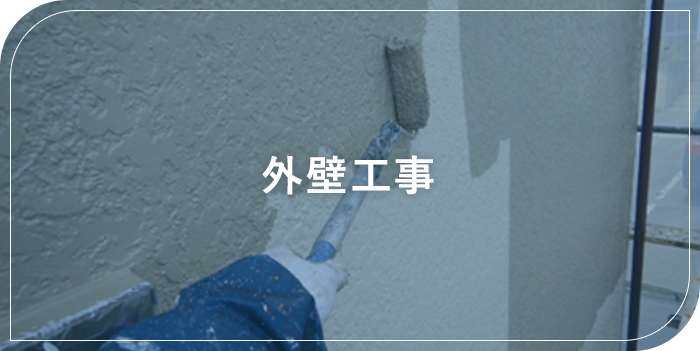 外壁・屋根塗装