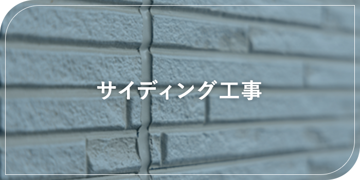 サイディング