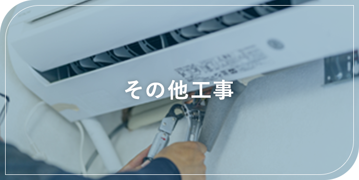 その他工事